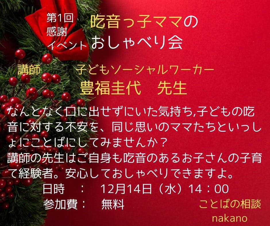 第1回 感謝イベント「吃音っ子ママのおしゃべり会」 12月14日(水)開催